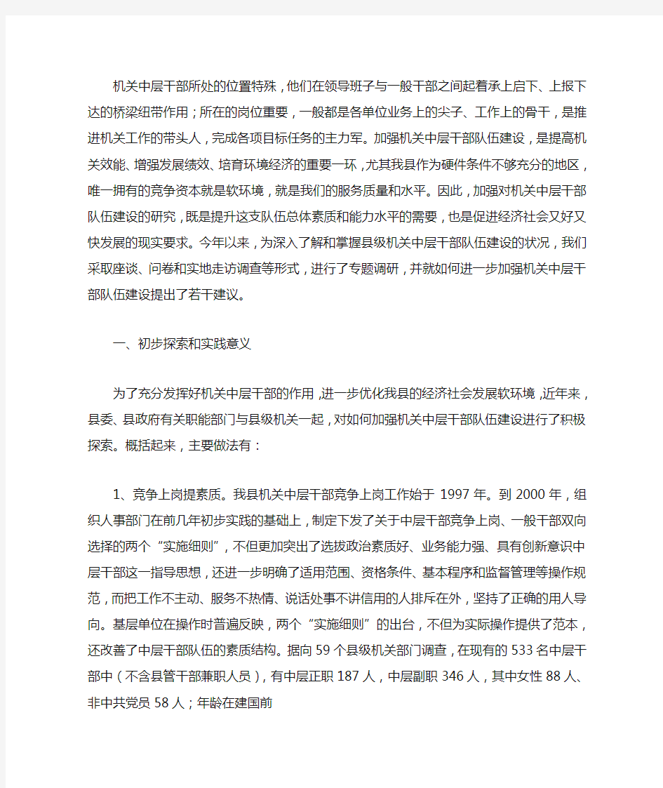 浅谈如何进一步加强机关中层干部队伍建设