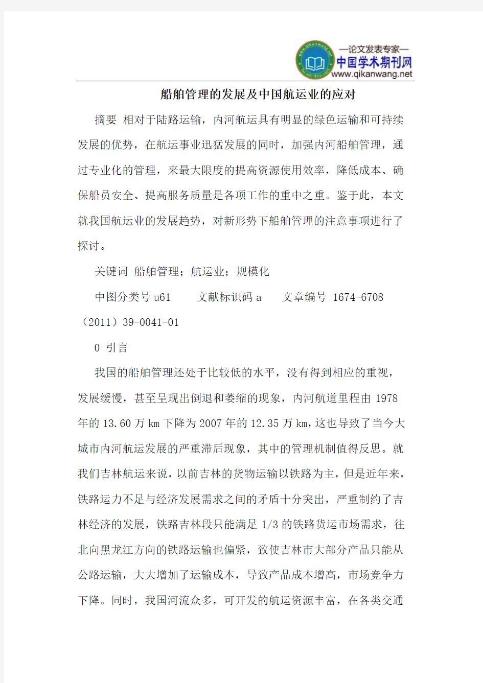 船舶管理的发展及中国航运业的应对