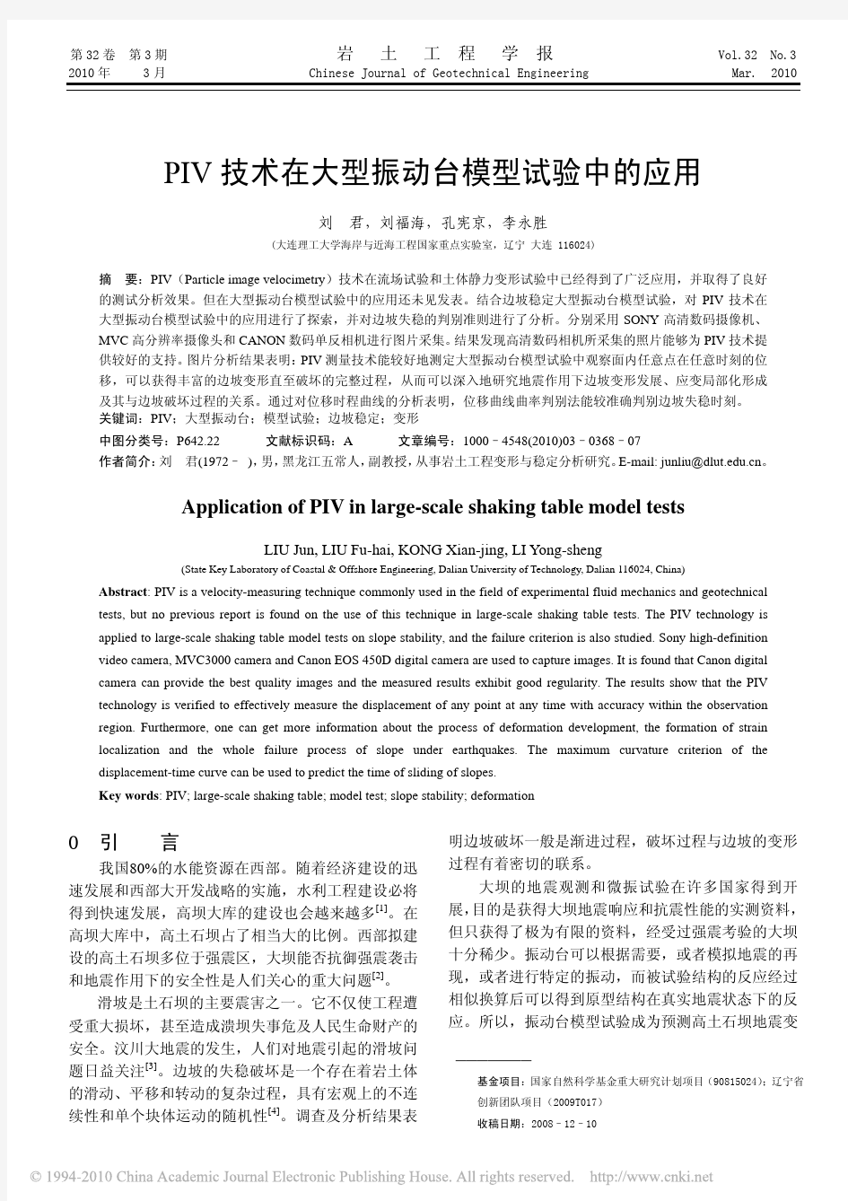 PIV技术在大型振动台模型试验中的应用