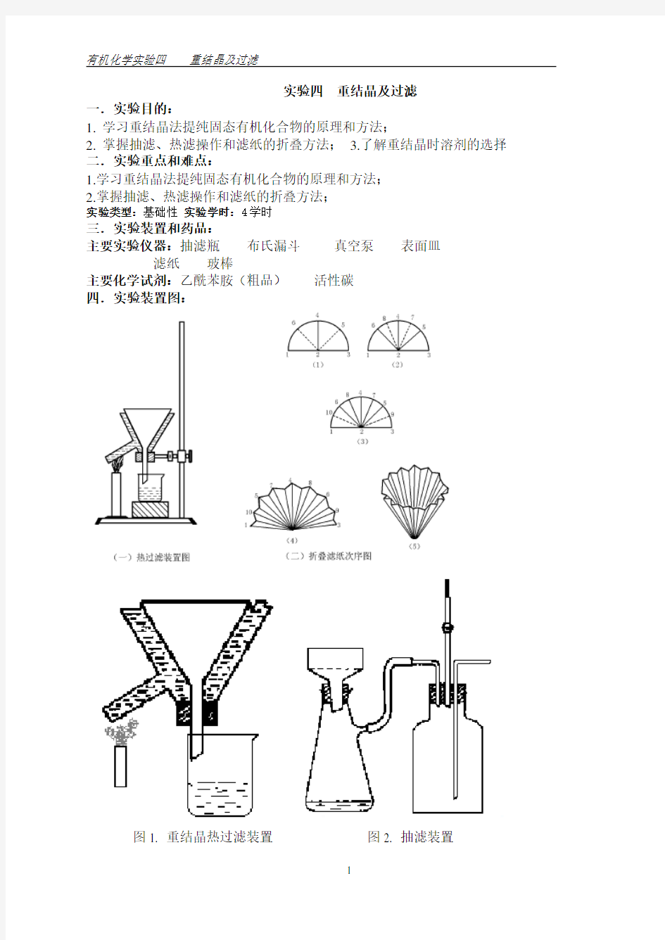 有机化学实验四重结晶及过滤