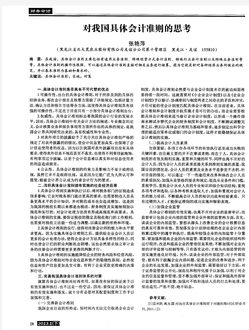 对我国具体会计准则的思考