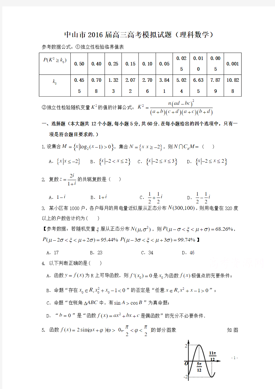 广东省中山市2016年高三5月高考模拟考试数学(理)试题 Word版含答案