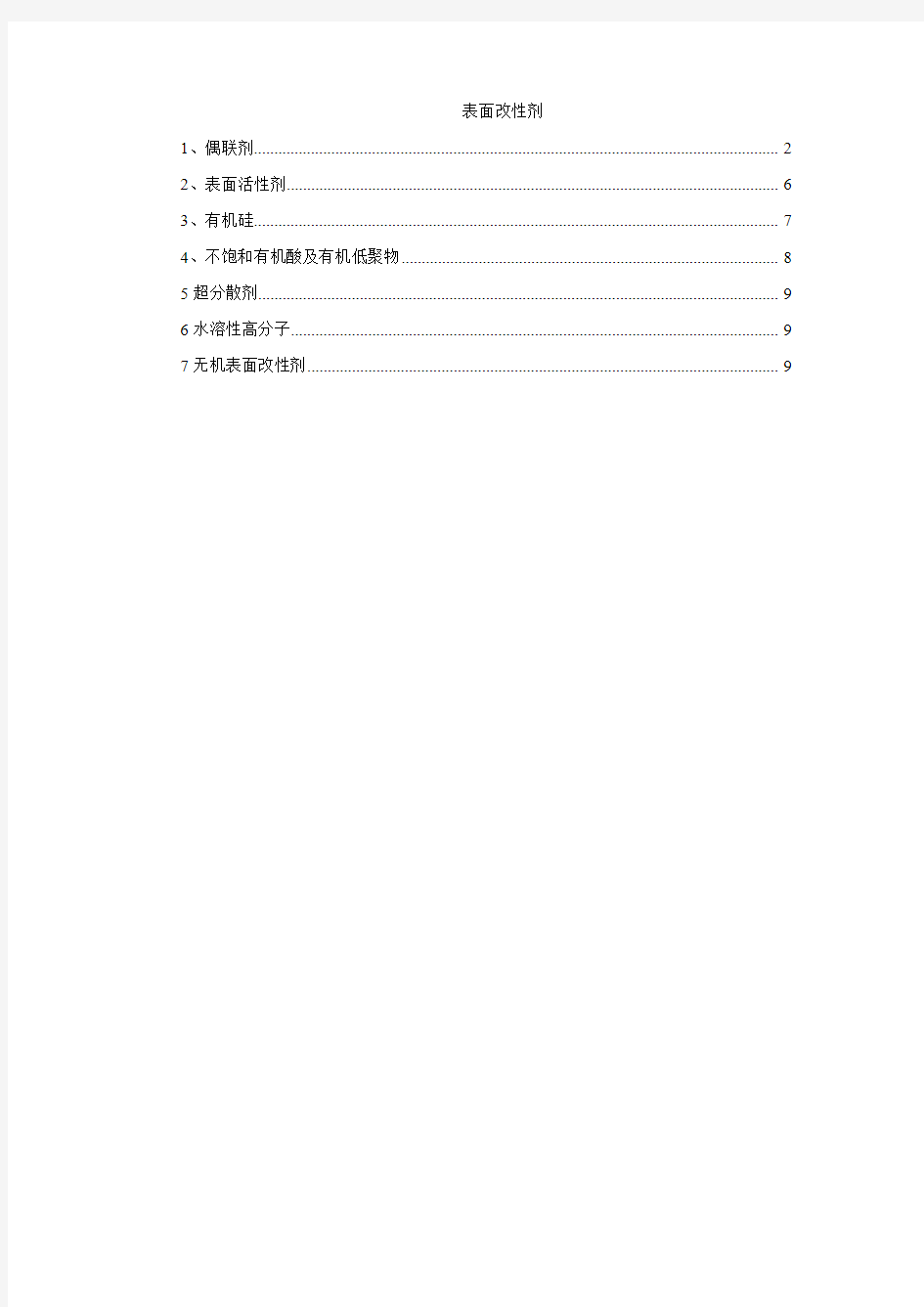 表面改性剂