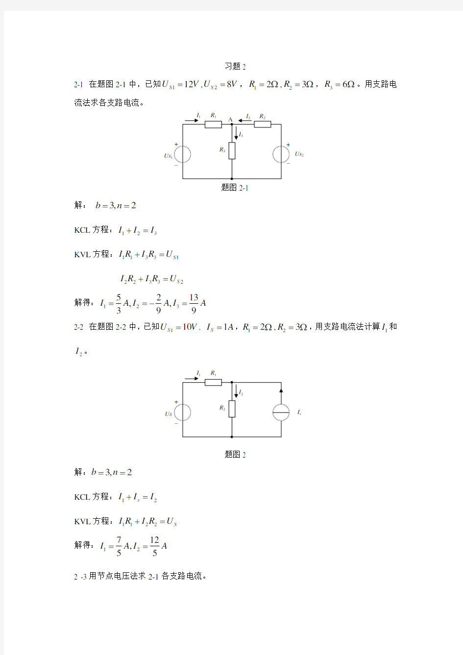 电工与电子技术(毕淑娥)第二章课后习题参考答案