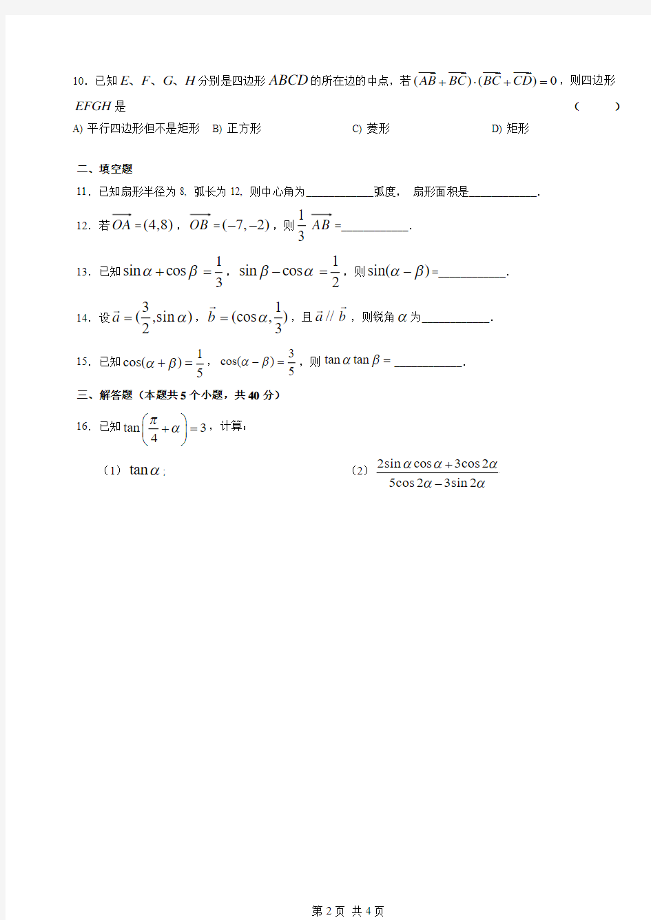 2013年高一下学期数学期末复习必修4综合卷(2)