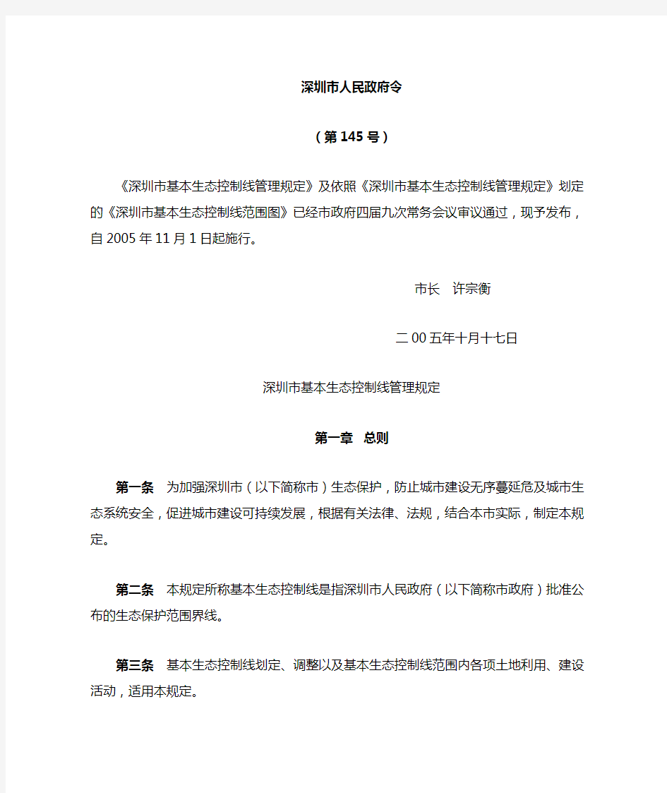 深圳市基本生态控制线管理规定