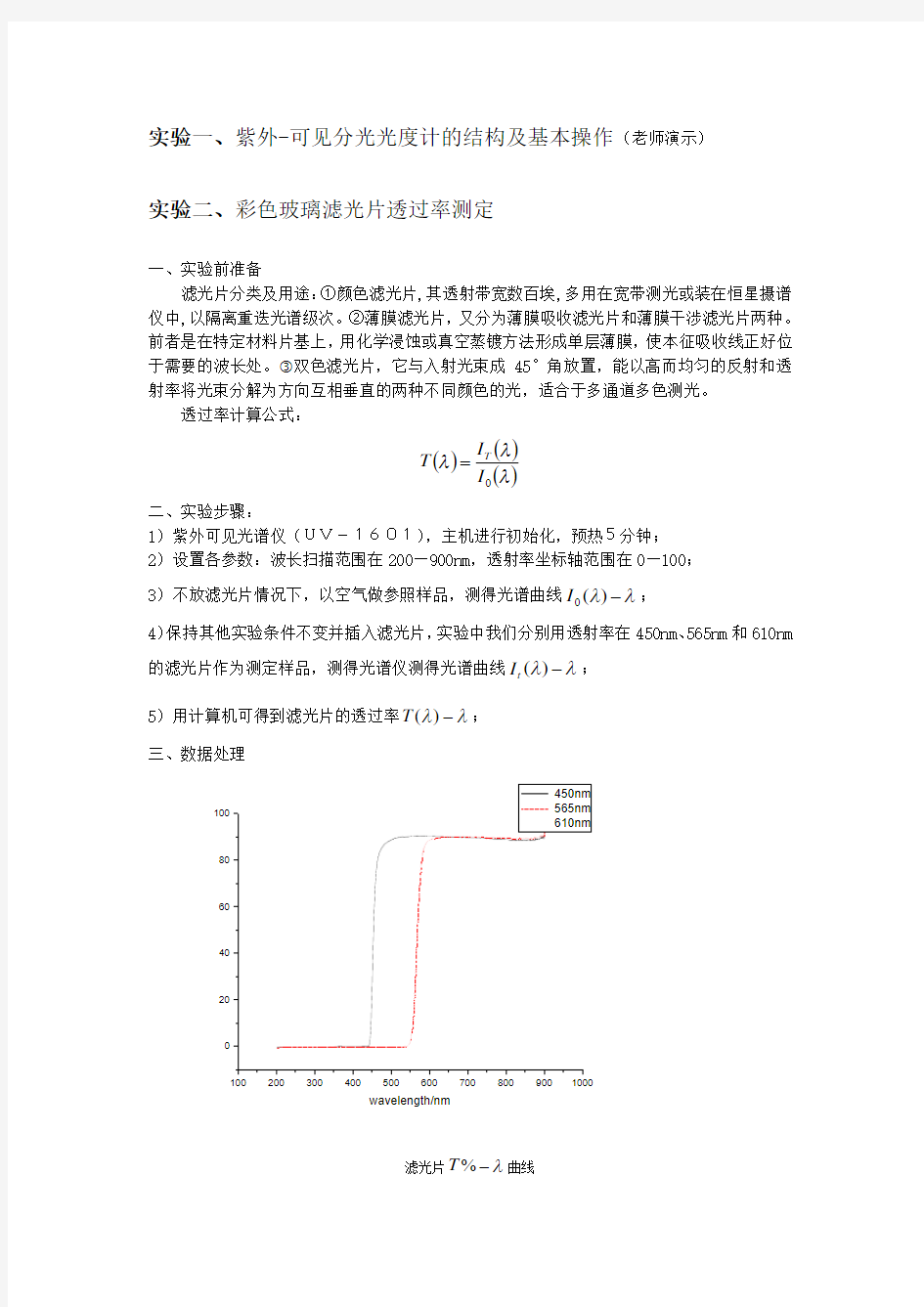 紫外-可见分光光度计使用、高锰酸钾吸光度、滤光片透过率、积分球实验报告