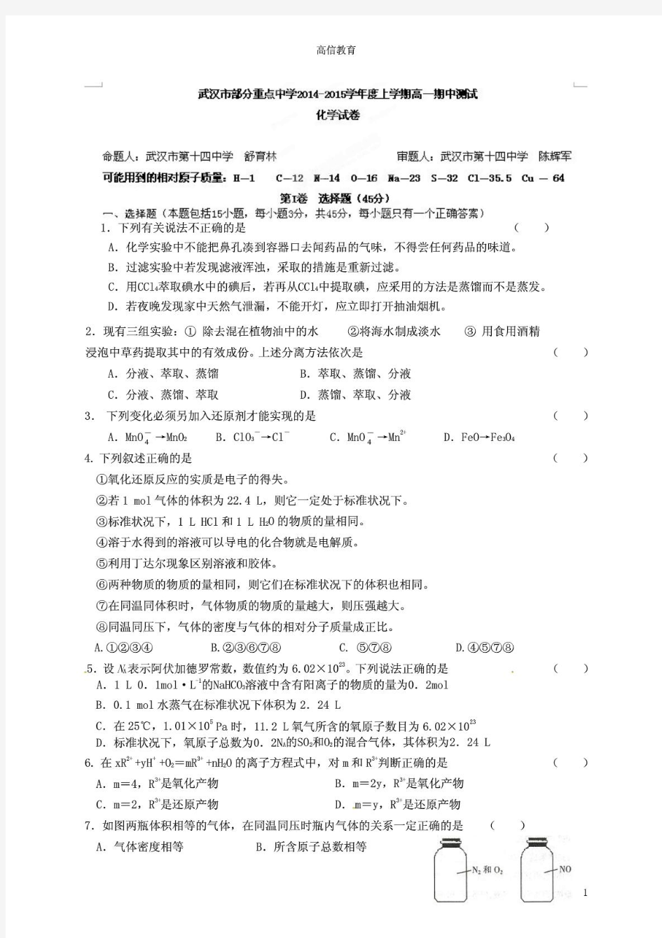 湖北省武汉市部分重点中学2014-2015学年高一上学期期中联考化学试题