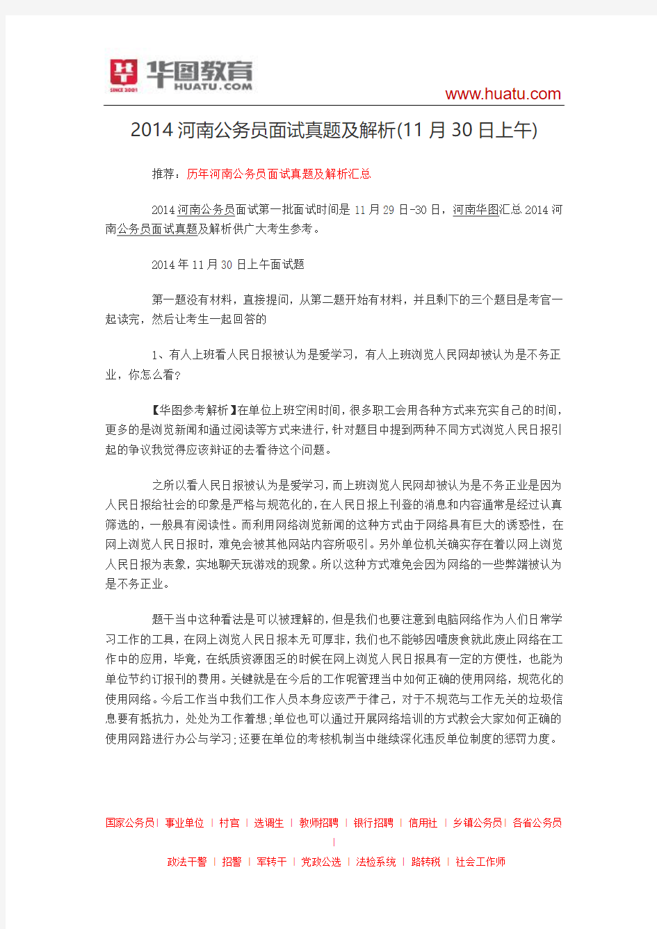 2014河南公务员面试真题及解析(11月30日上午)