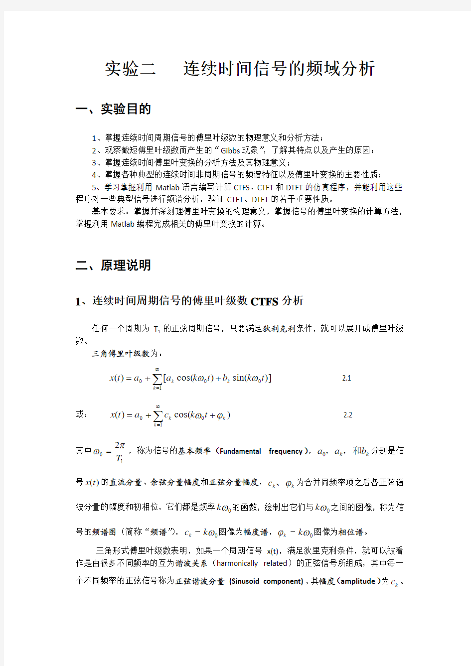 实验二   连续时间信号的频域分析