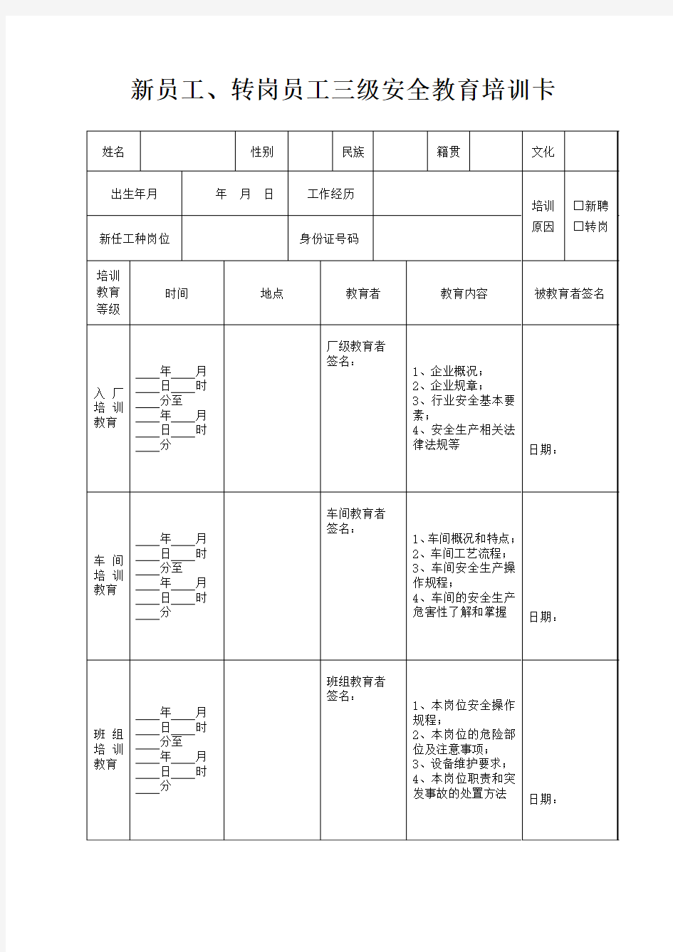 新员工、转岗员工三级安全教育培训卡