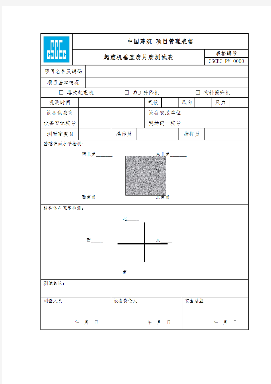 塔吊起重垂直度月检查表