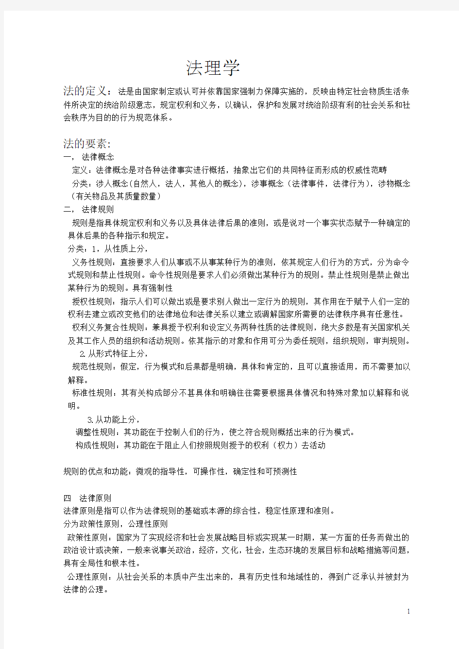 法理学 -南京大学法理学考研历年考点综合