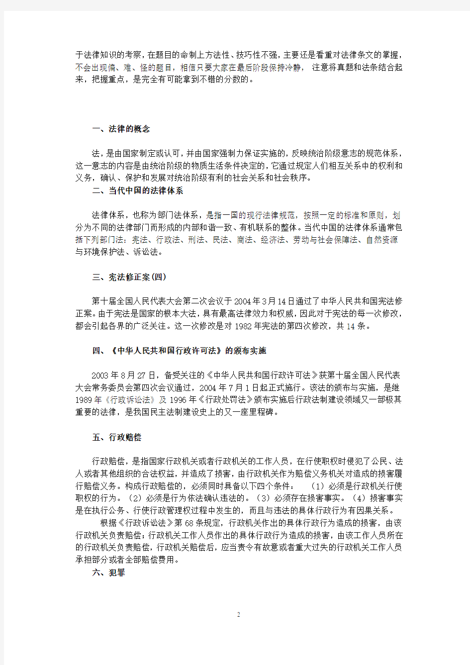 公务员考试法律常识重点内容