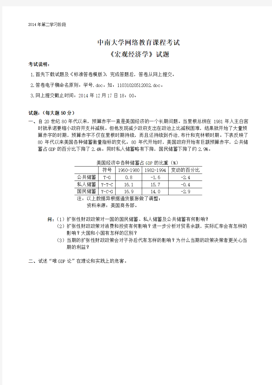 中南大学网络教育课程考试宏观经济学试题