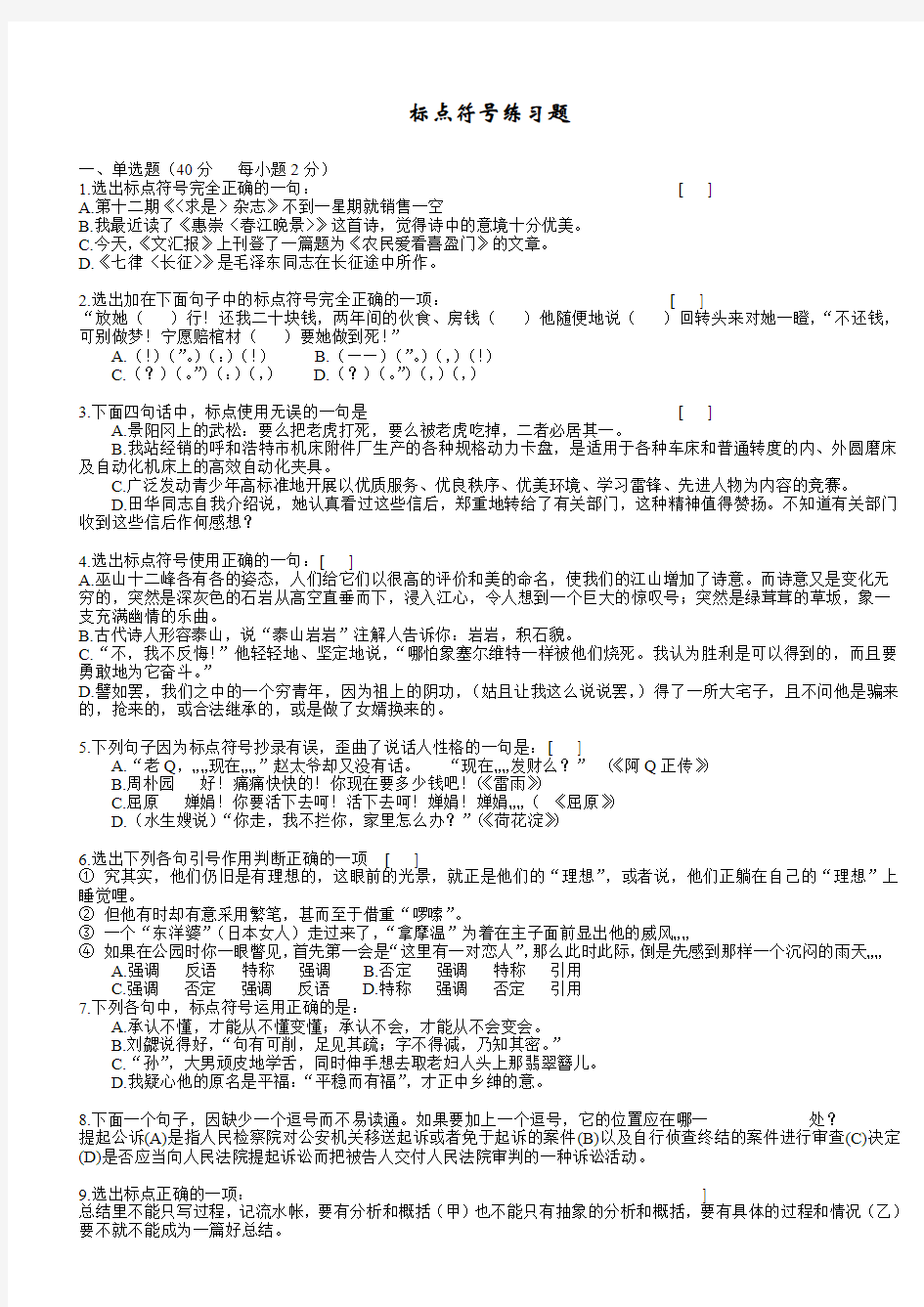 莲塘三中  2004年高考专题复习之标点符号练习题