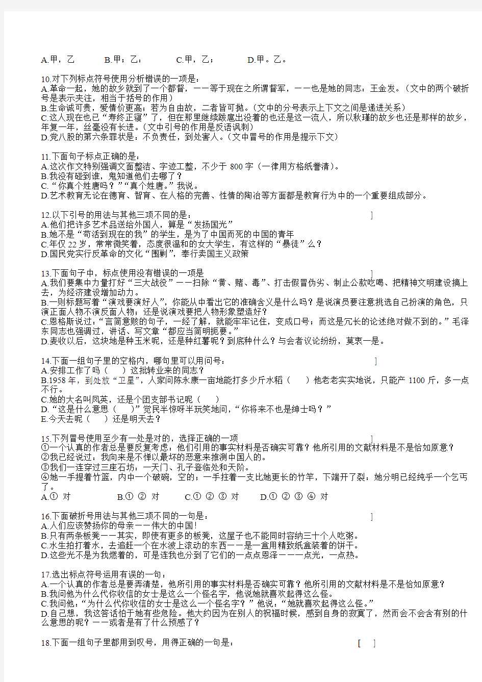 莲塘三中  2004年高考专题复习之标点符号练习题
