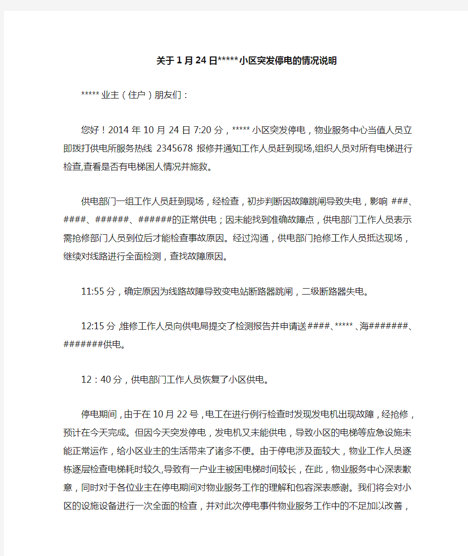 小区物业突发停电通知说明