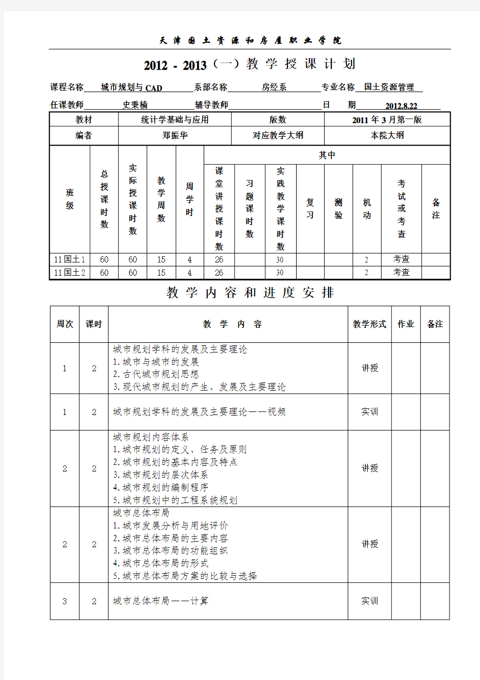 城市规划与CAD教学计划