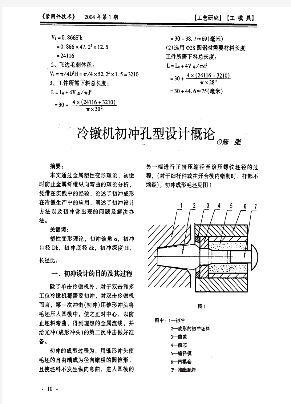 冷镦机初冲孔型设计概论