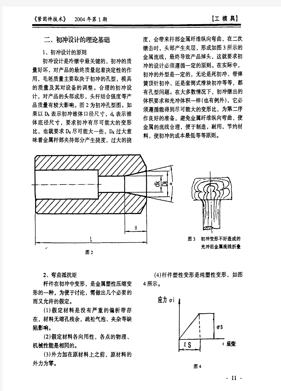 冷镦机初冲孔型设计概论