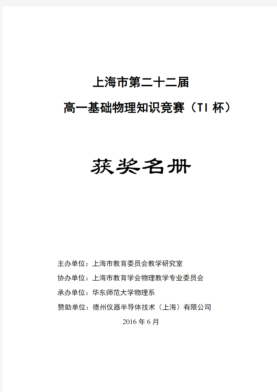 第二十二届上海市高一物理竞赛获奖名单