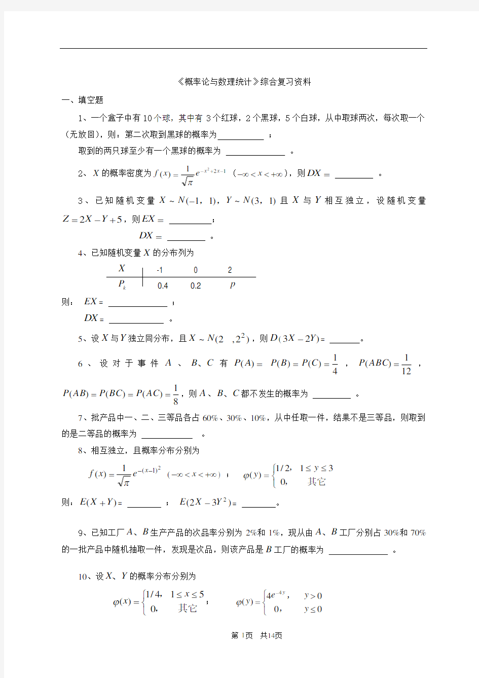 《概率论与数理统计》综合复习资料