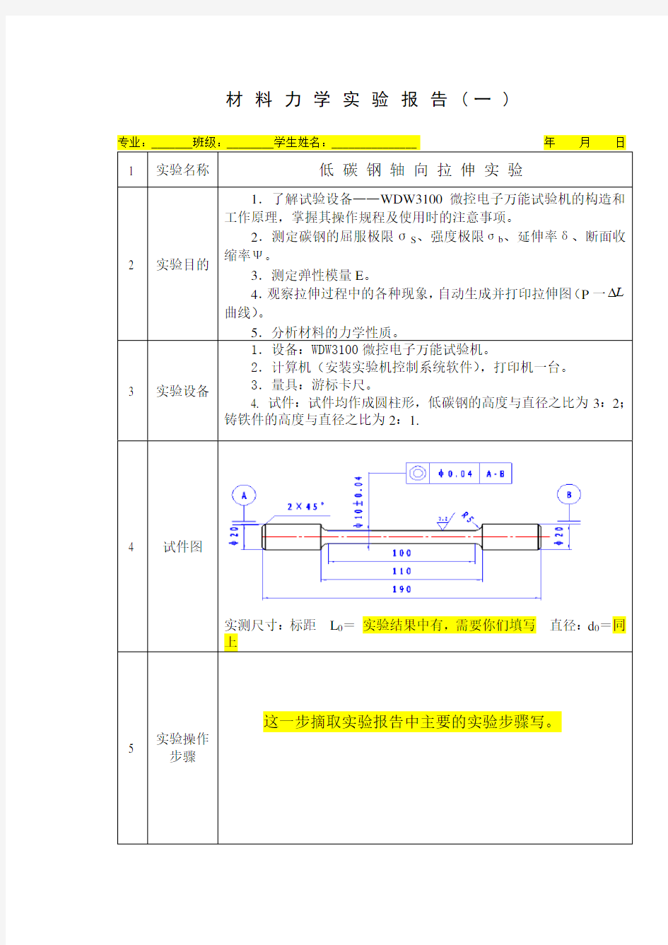 低碳钢拉伸实验报告—填写注意事项