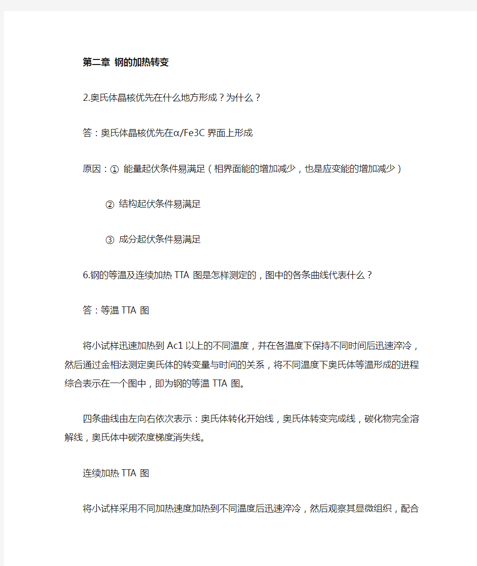 钢的热处理 习题解答