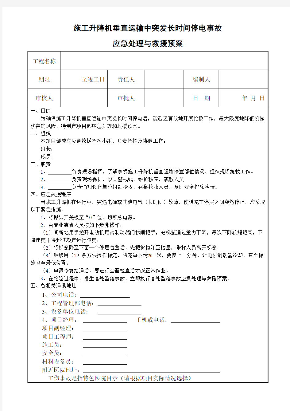 施工升降机停电应急预案