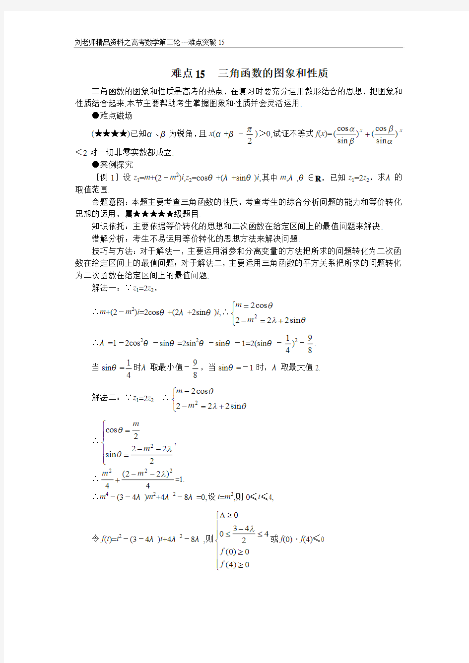 高考数学复习第二轮---重点难点专项突破15__三角函数的图象和性质