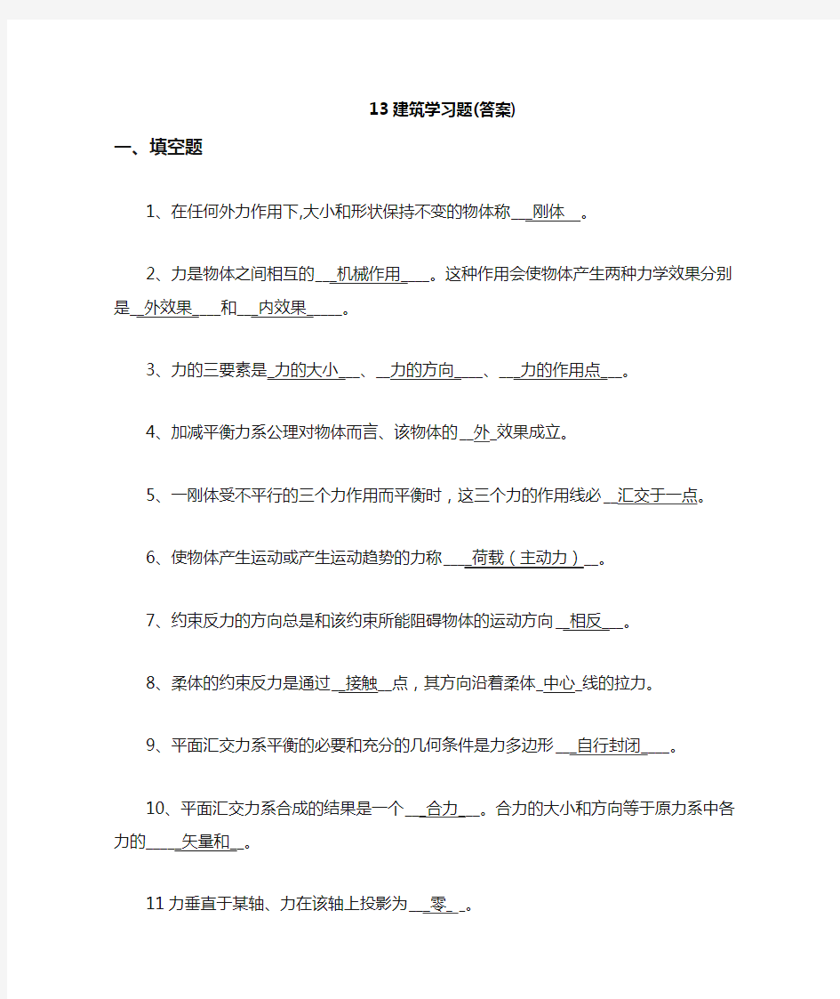 13建筑力学复习题(答案)