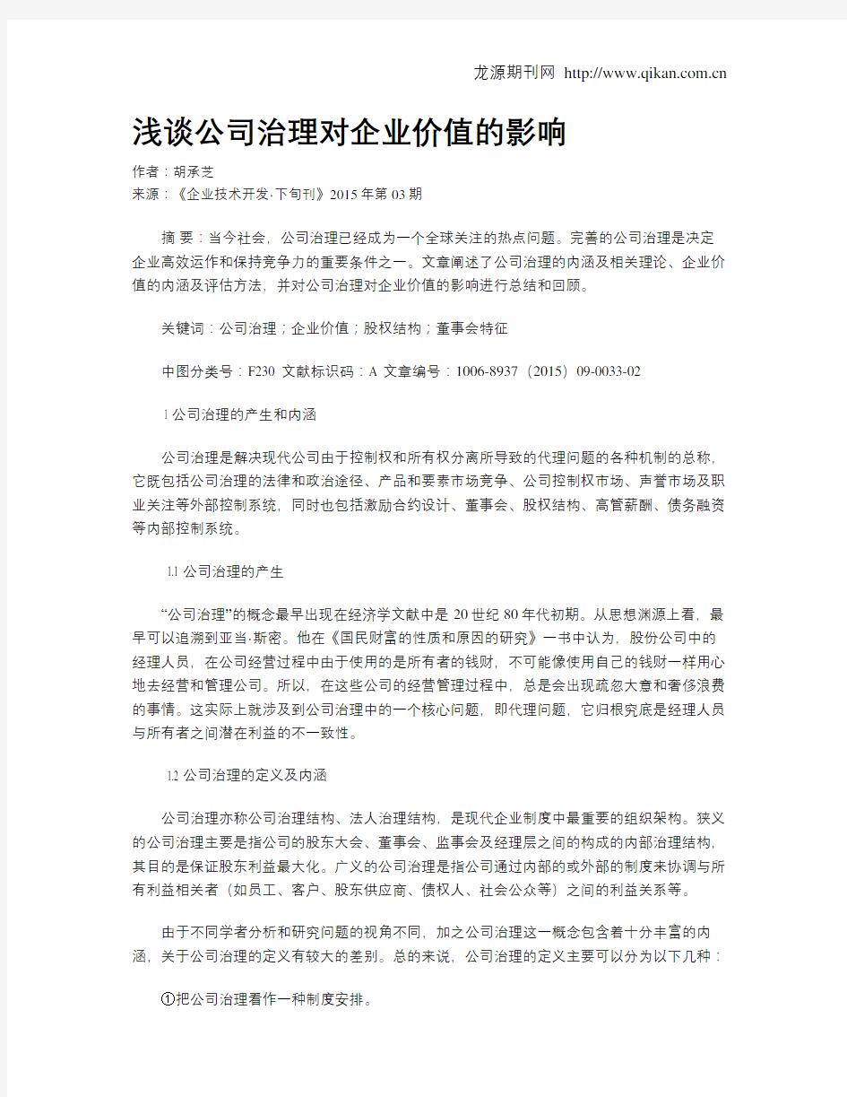 浅谈公司治理对企业价值的影响