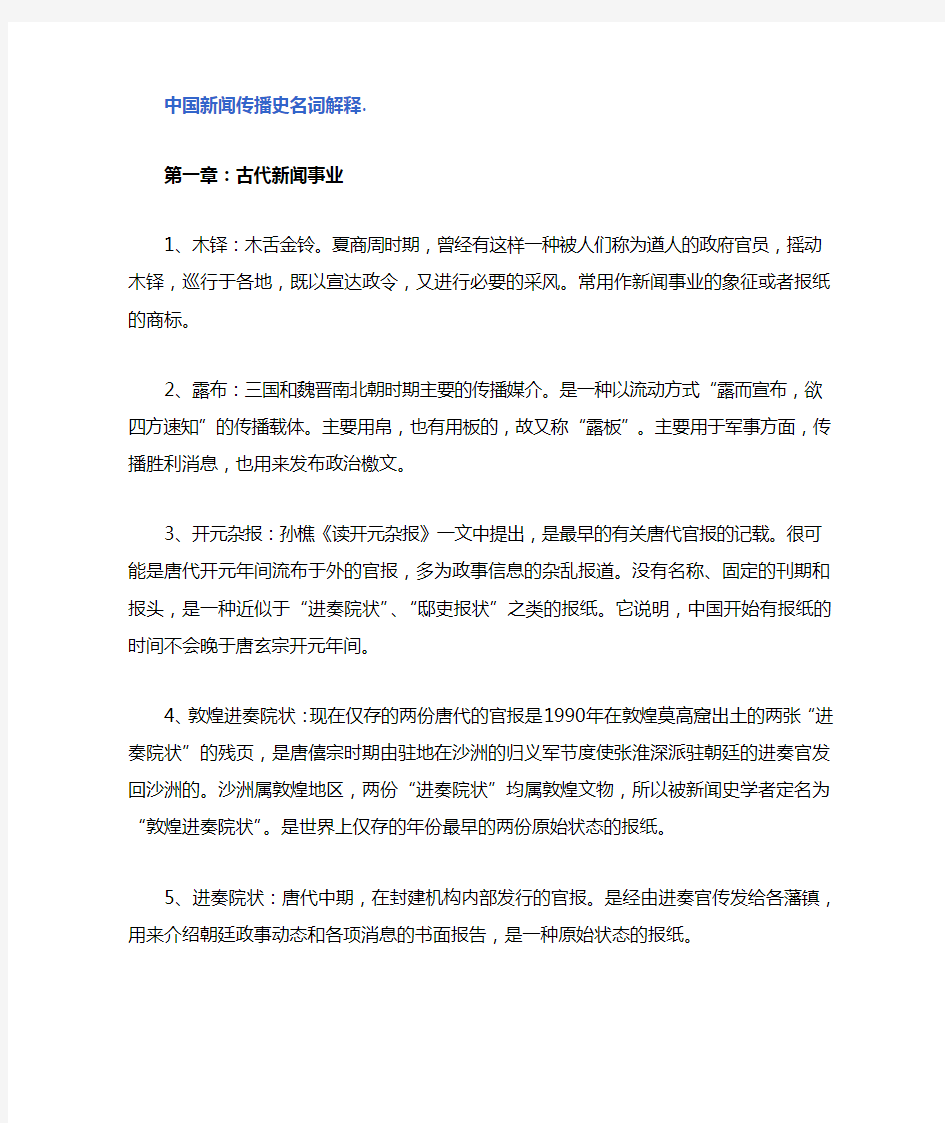 中国新闻传播史名词解释