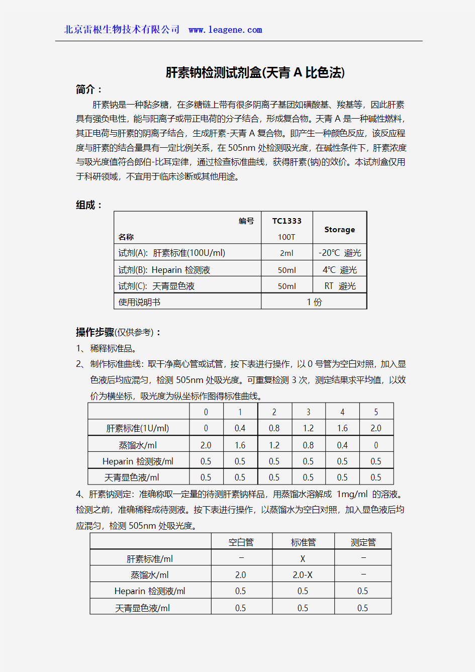 肝素钠检测试剂盒(天青A比色法)