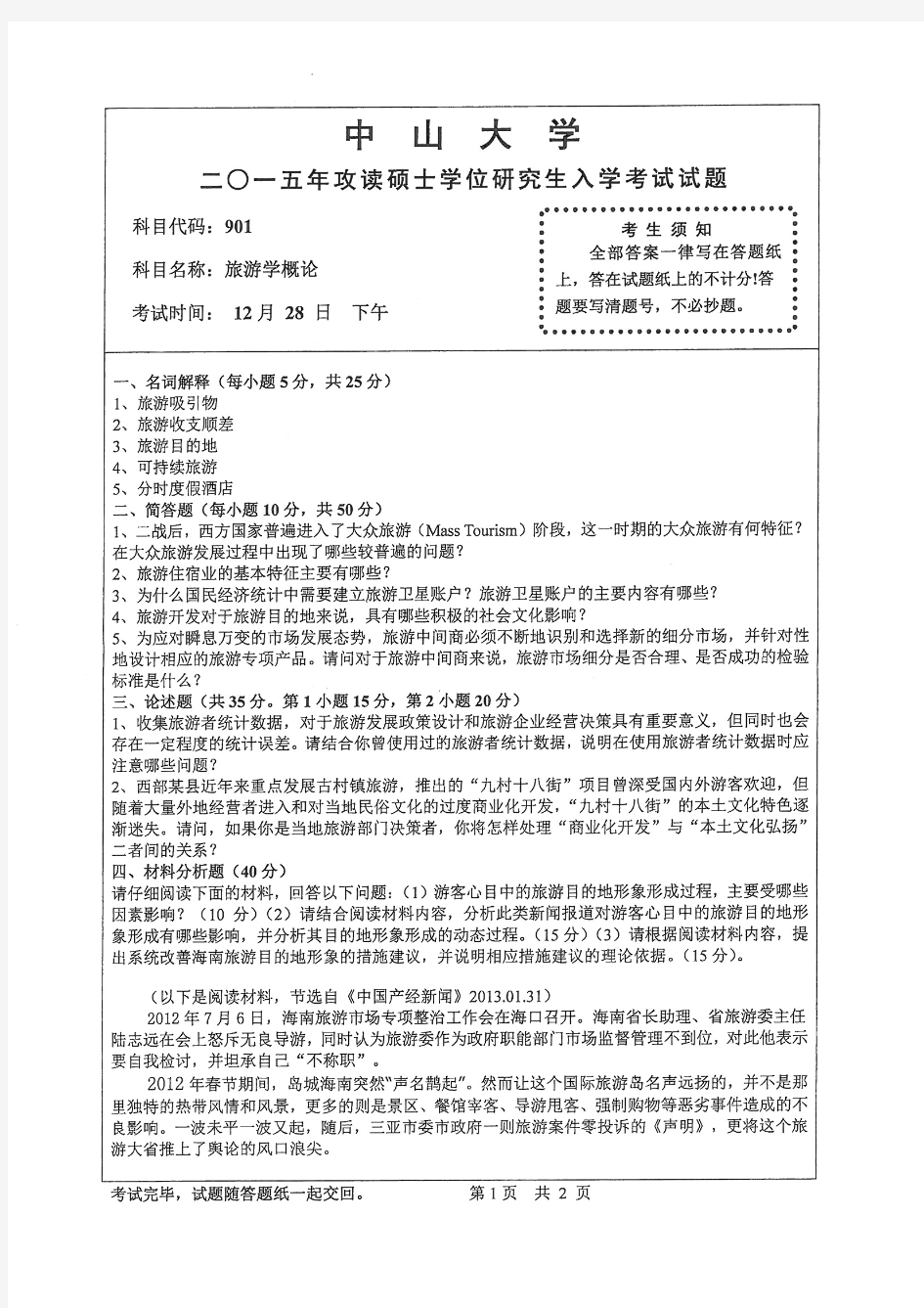 2015年中山大学考研试题 旅游学概论