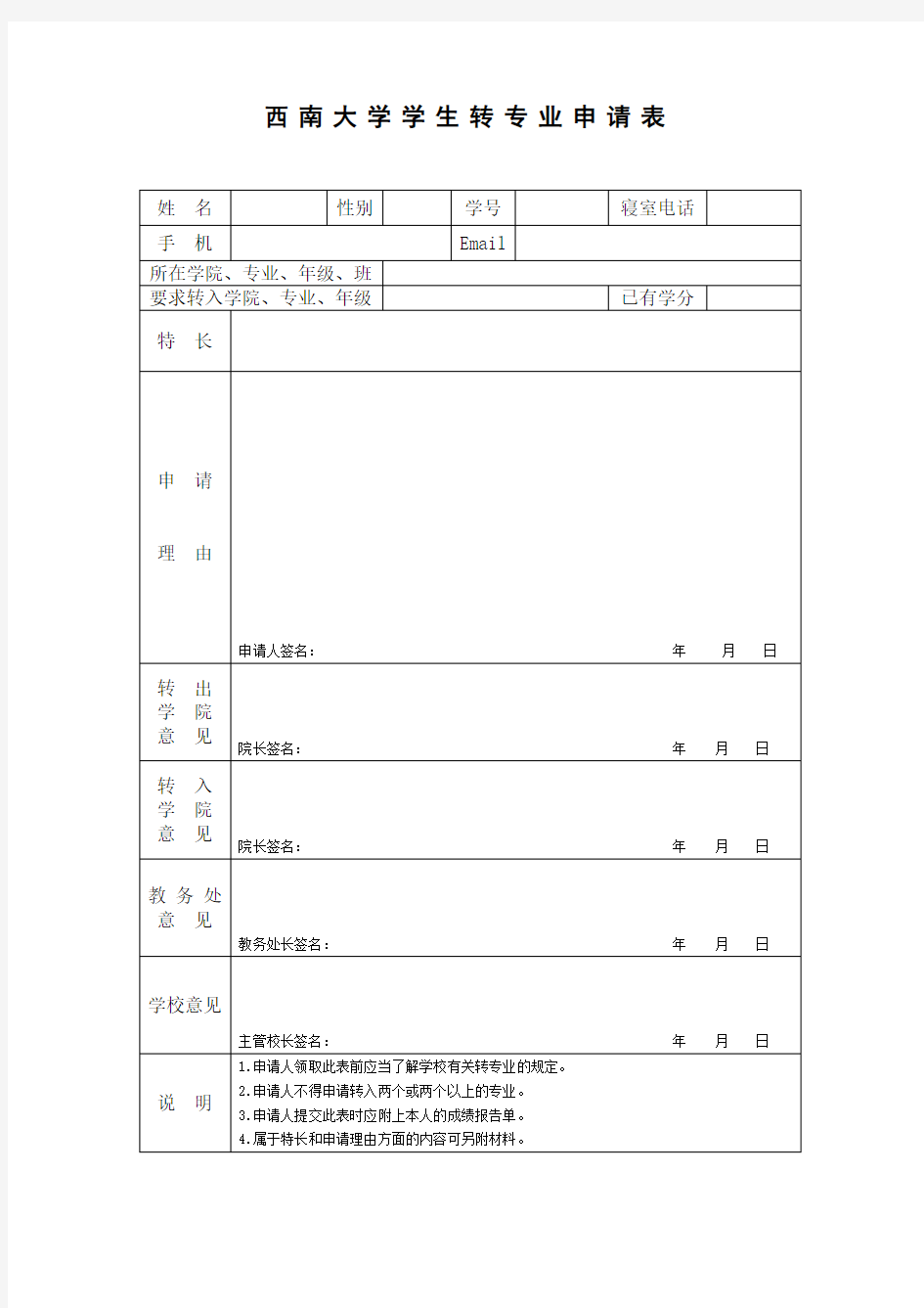 西南大学学生转专业申请表