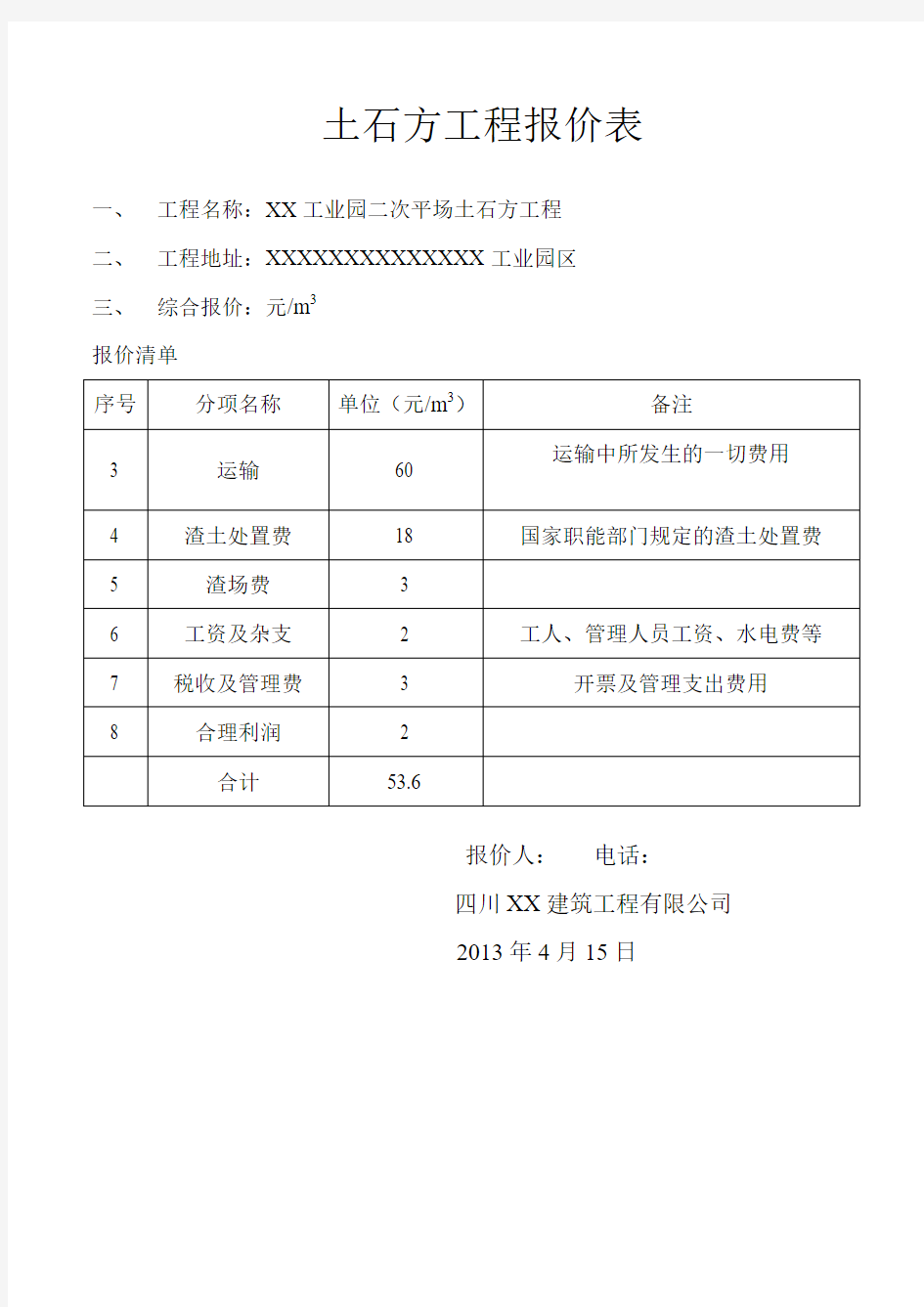 土石方工程报价表