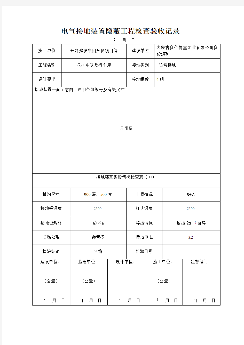 电气接地装置隐蔽工程检查验收记录