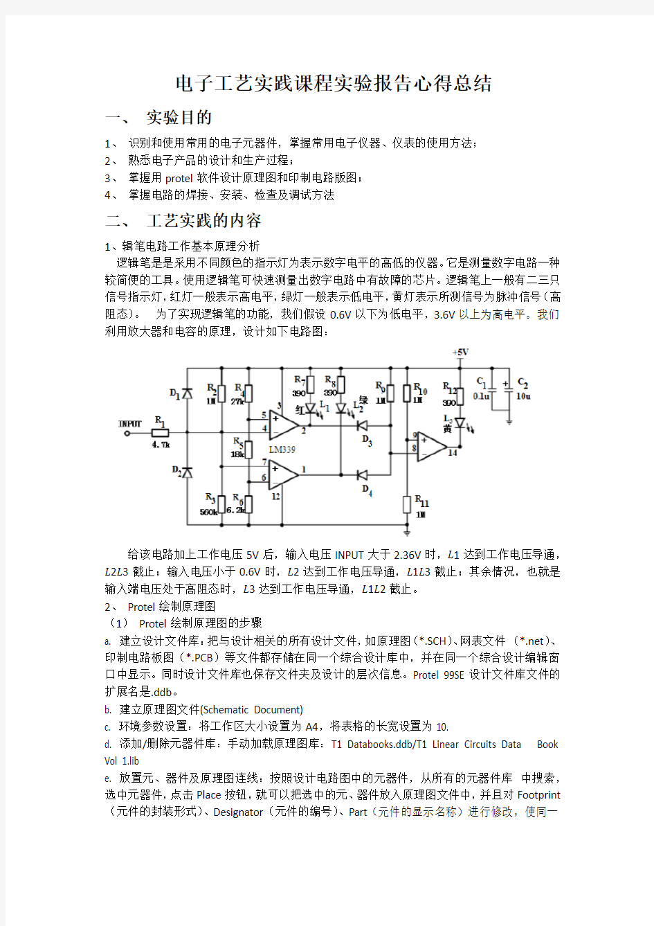 电子工艺实践课程实验报告心得总结