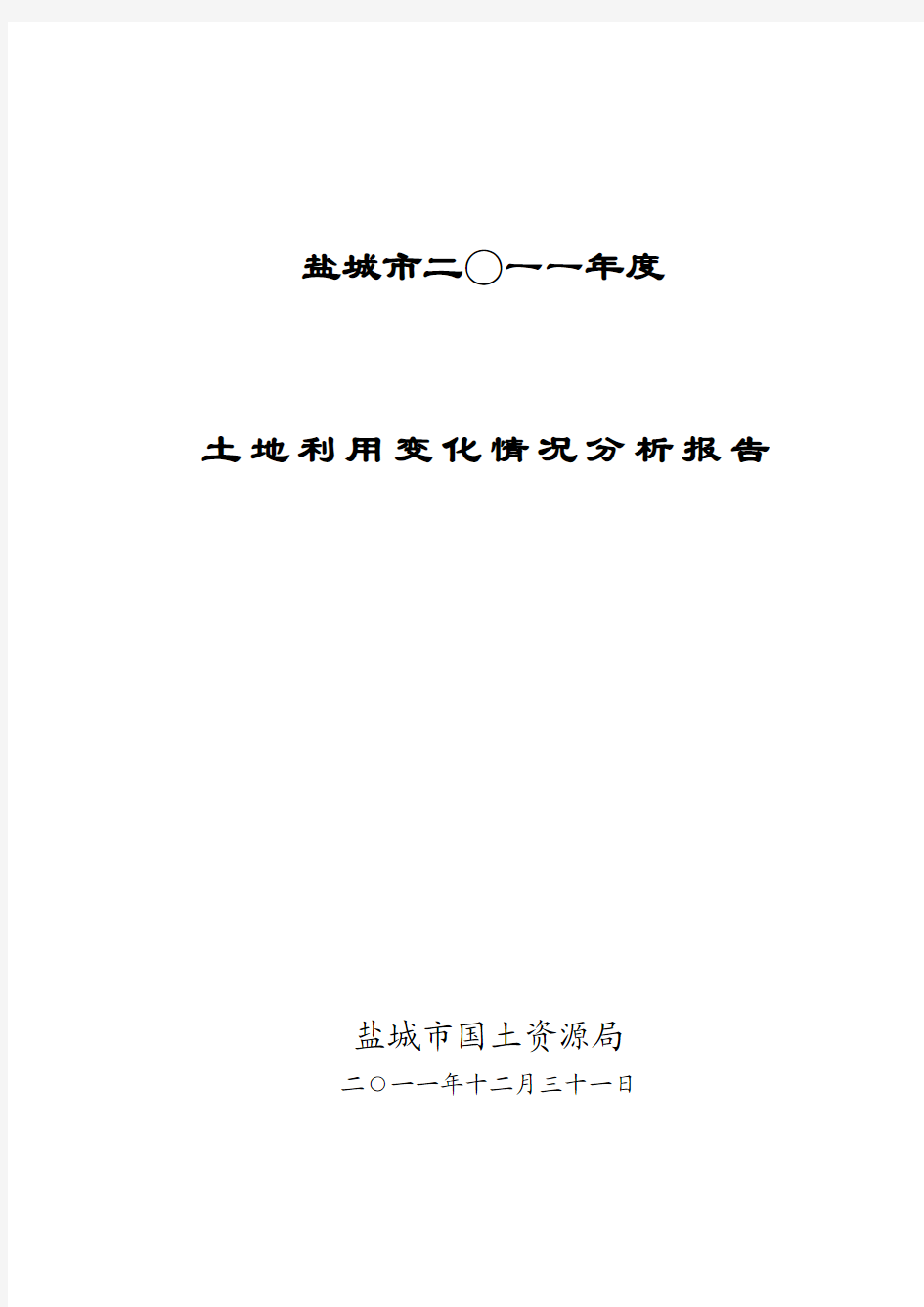 盐城市二0一一年度土地利用现状分析报告