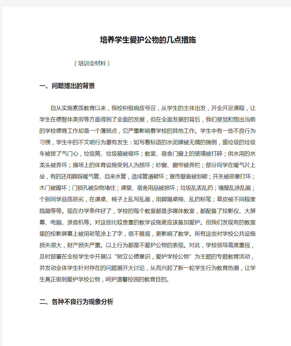 培养学生爱护公物的几点措施