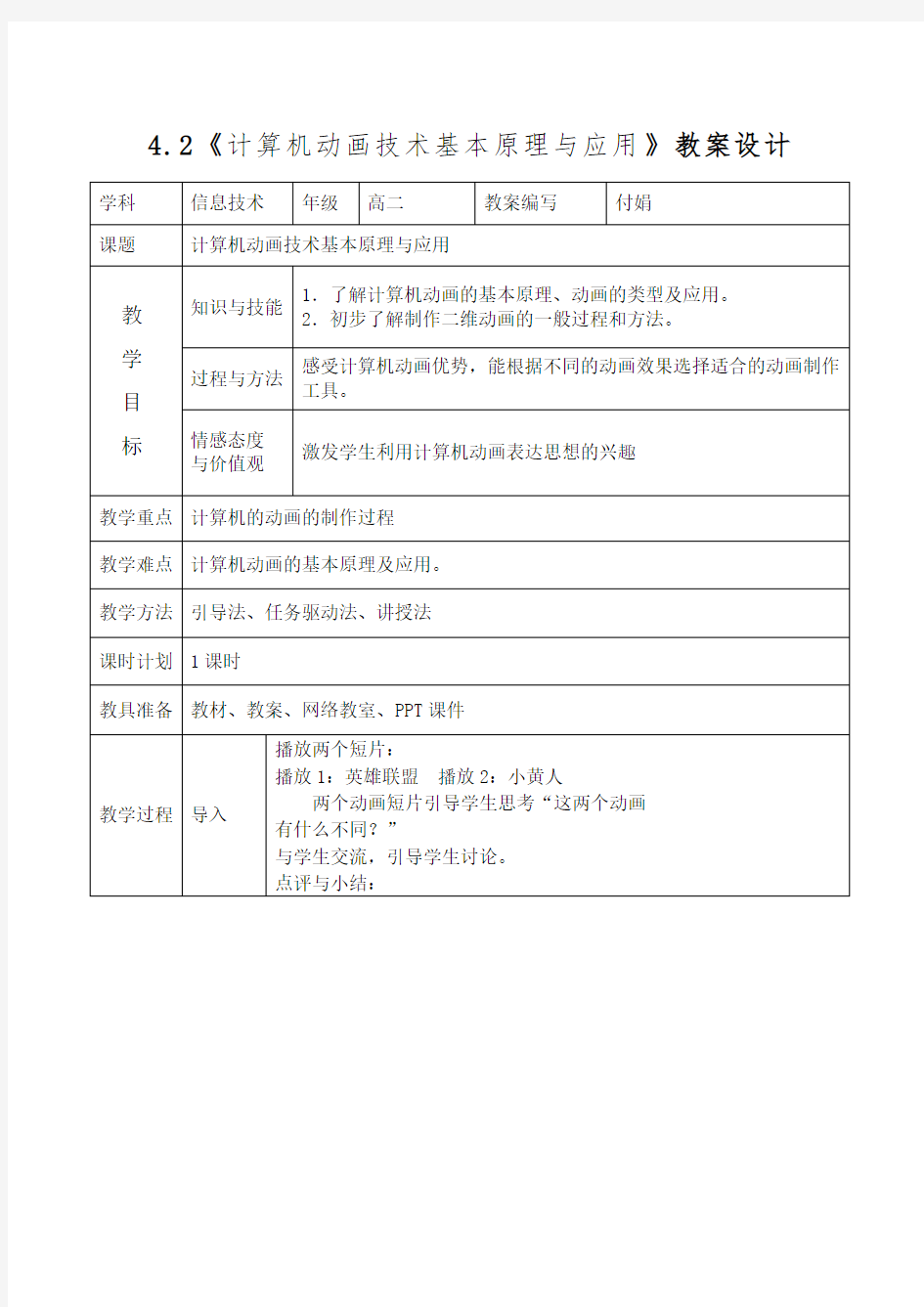 4.2《计算机动画技术基本原理与应用》教案设计