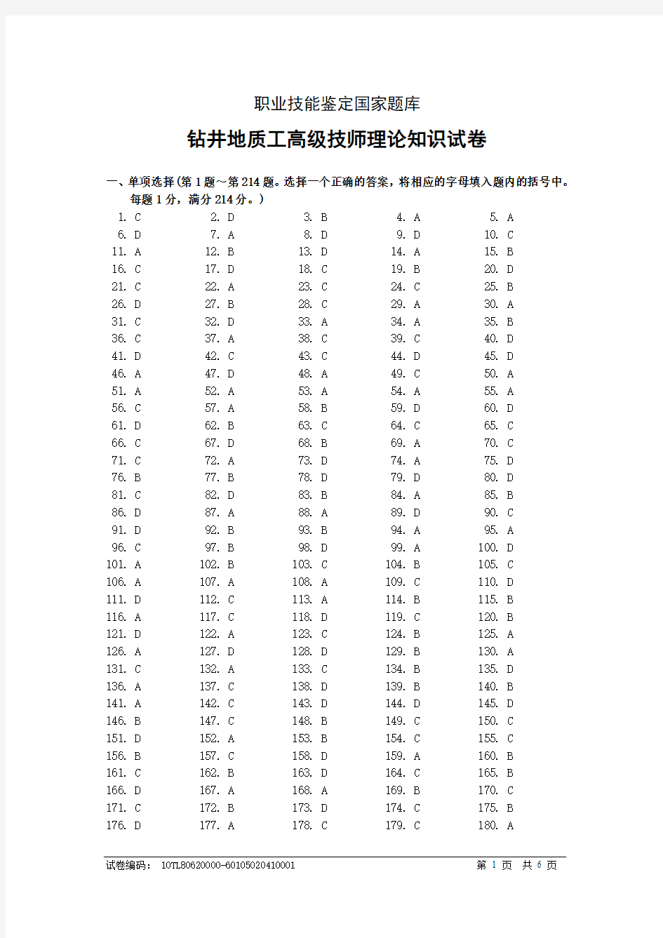 钻井地质工高级技师答案