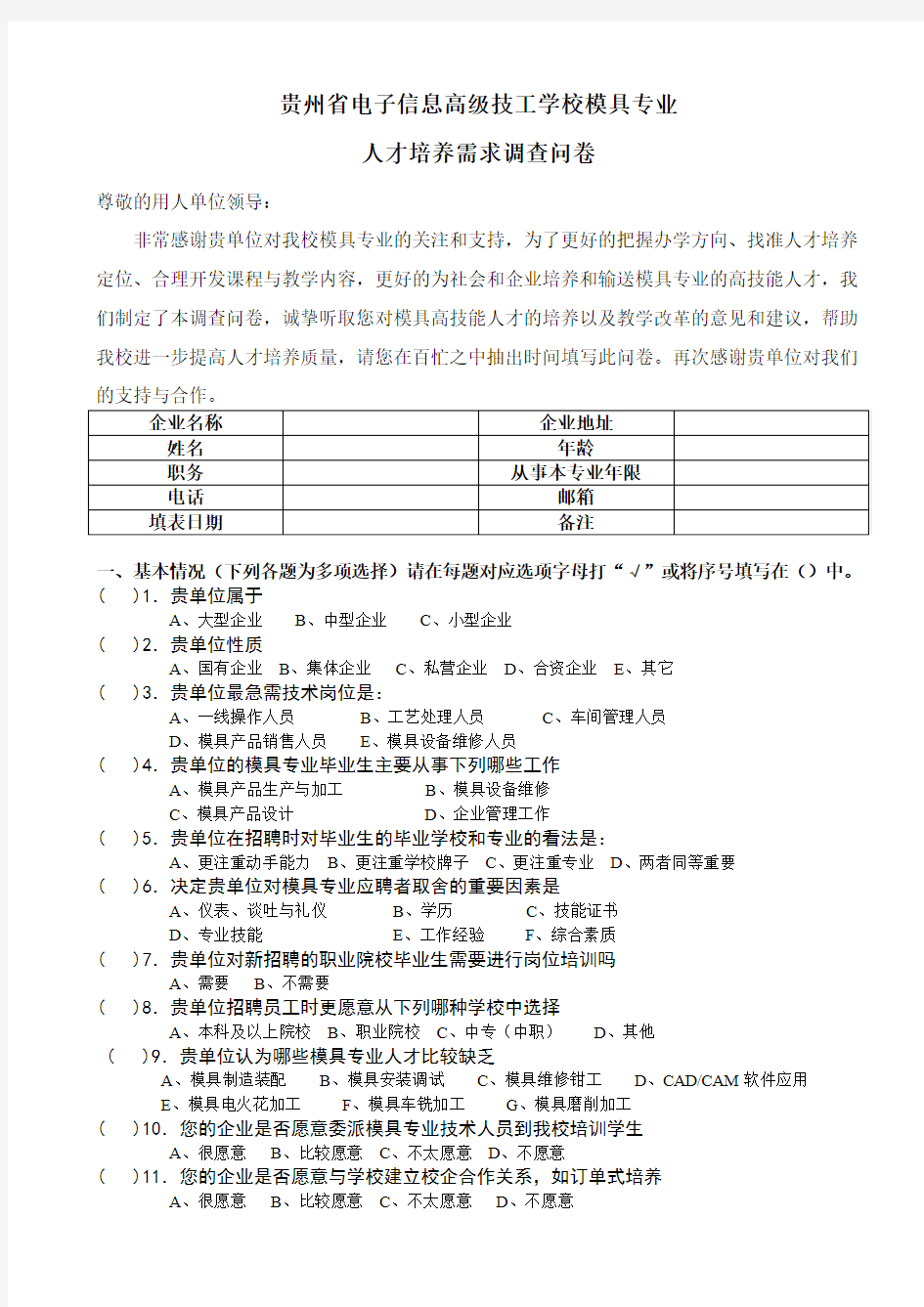 模具专业人才培养需求调查问卷(领导)