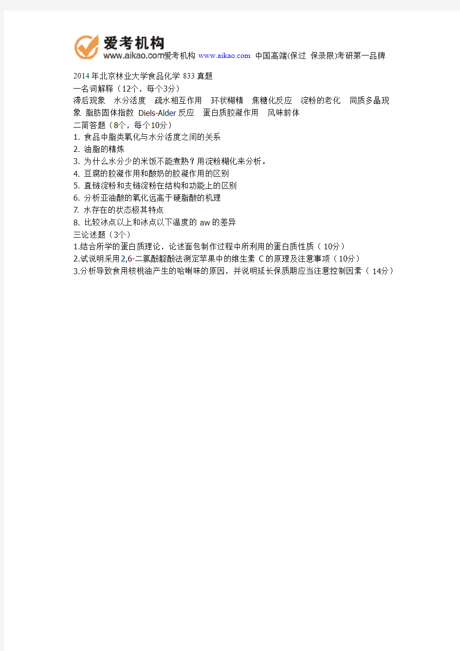 2014年北京林业大学食品化学833真题