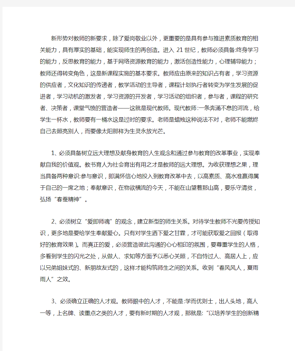 新形势对教师的新要求