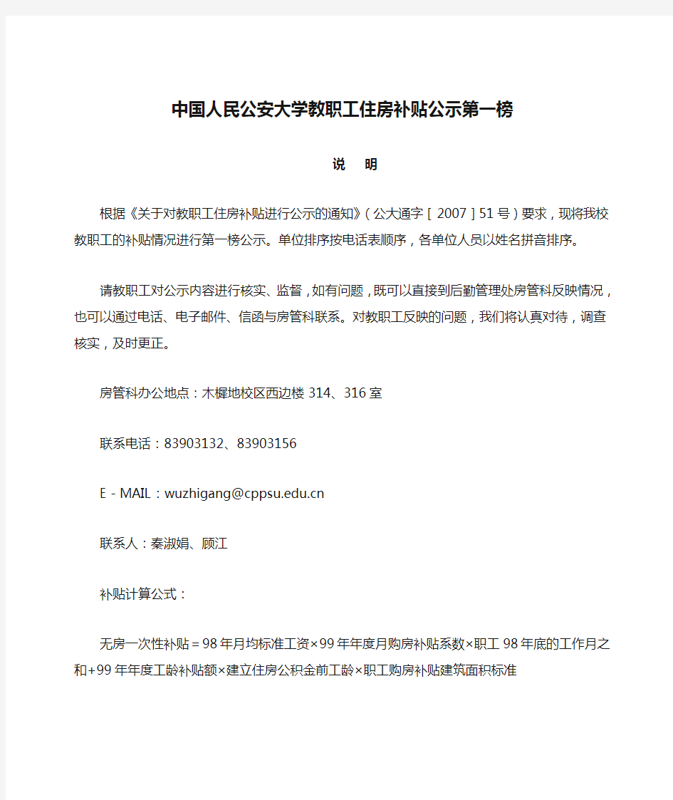 中国人民公安大学教职工住房补贴公示第一榜
