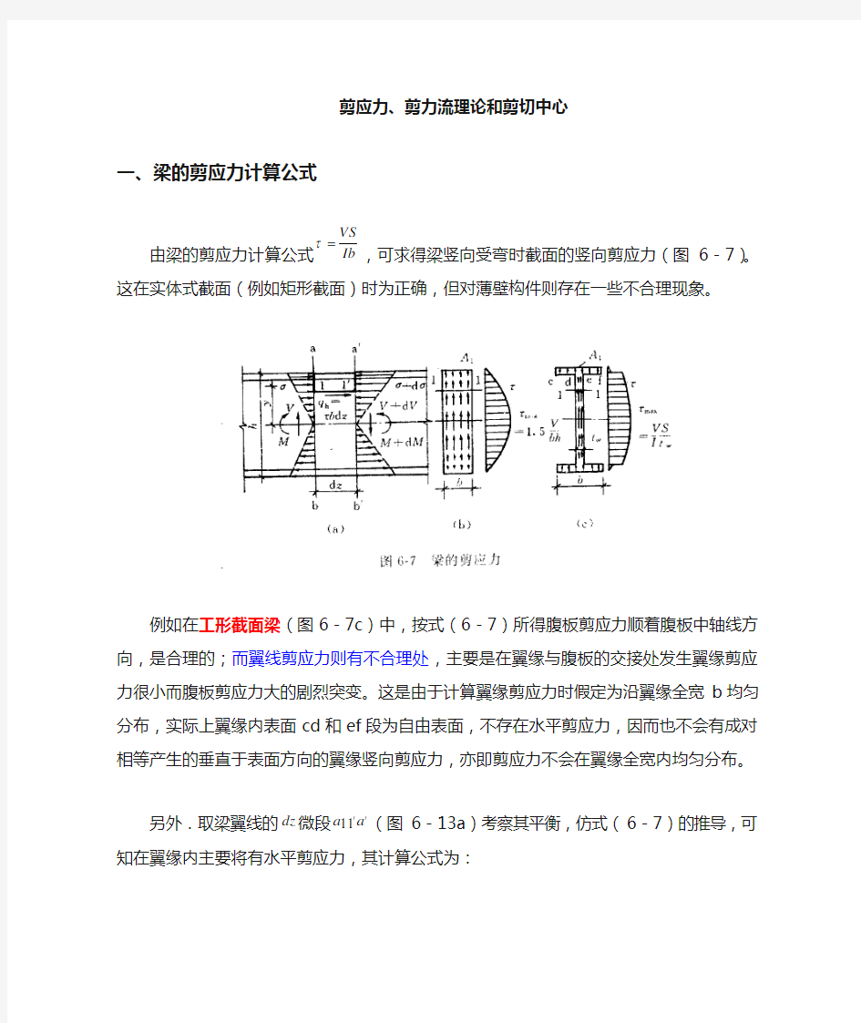 2.剪应力、剪力流理论