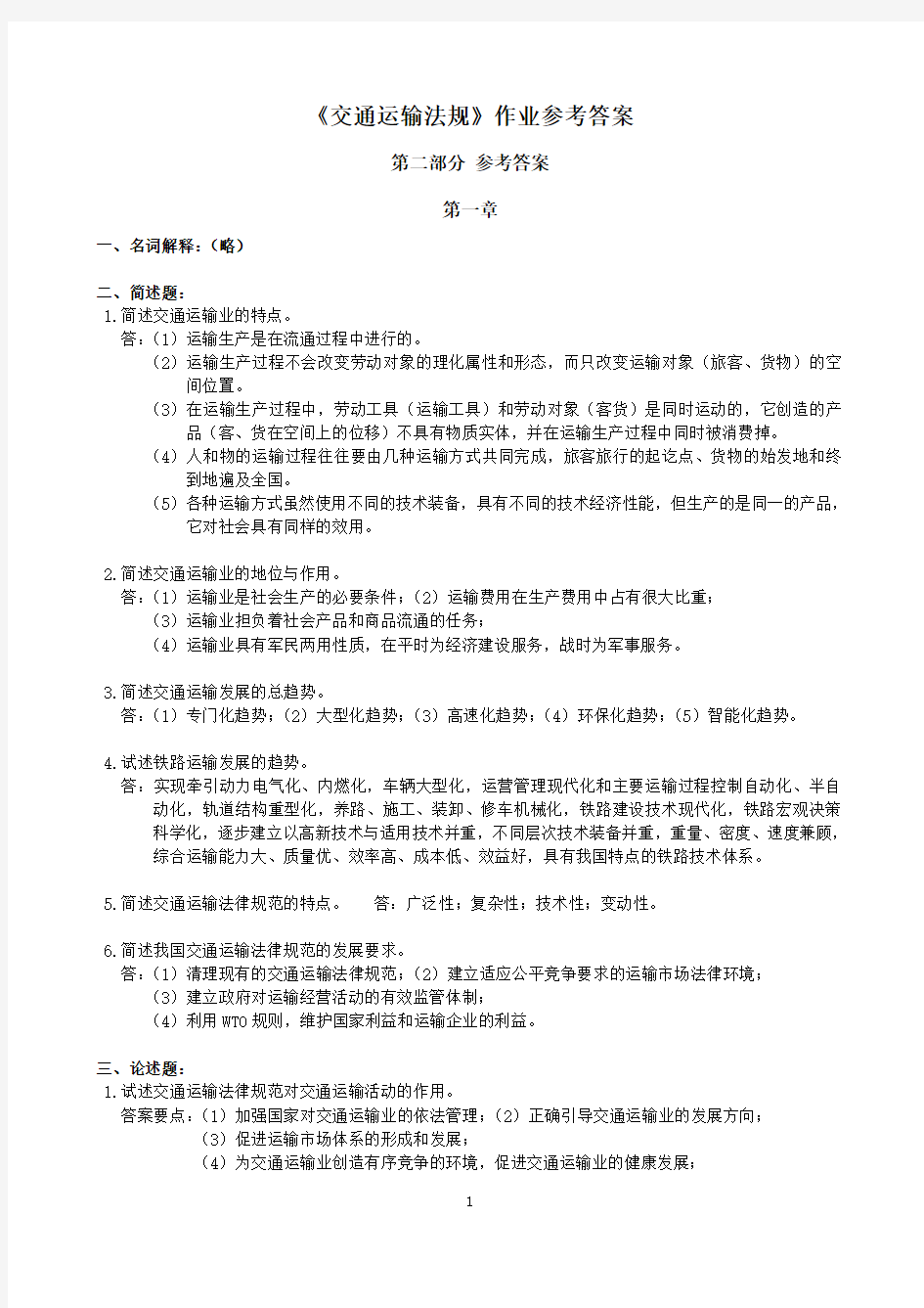 交通运输法规作业参考答案